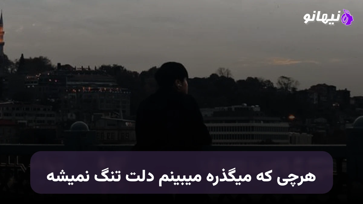 دانلود آهنگ هرچی که میگذره میبینم دلت تنگ نمیشه صدای زن هوش مصنوعی